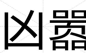 凶嚣