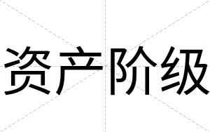 资产阶级