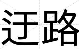 迂路