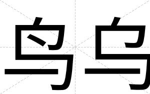 鸟乌