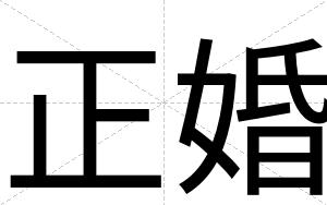 正婚