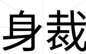身裁