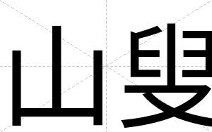 山叟