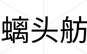 螭头舫