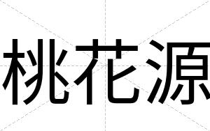 桃花源