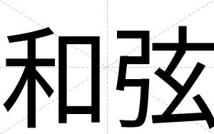 和弦