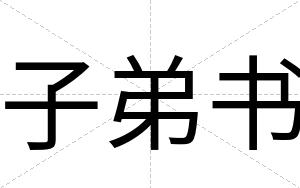 子弟书
