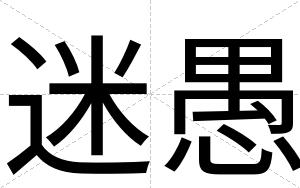 迷愚