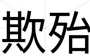 欺殆