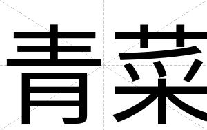 青菜
