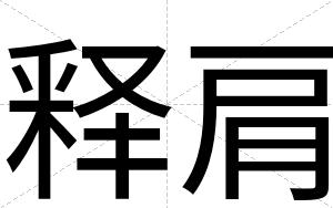 释肩