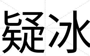 疑冰