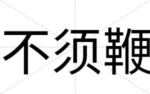 不须鞭