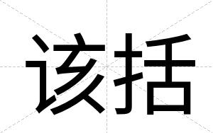 该括