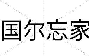 国尔忘家