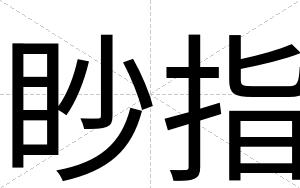 眇指