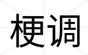 梗调