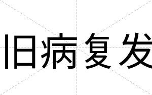 旧病复发
