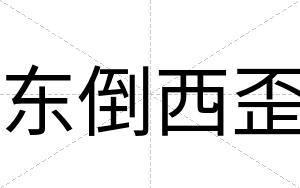 东倒西歪