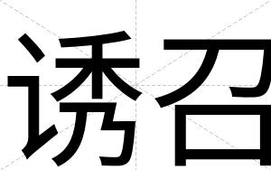 诱召