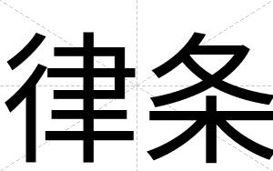 律条