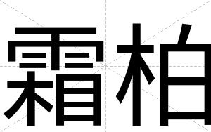 霜柏