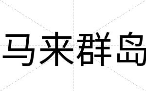 马来群岛