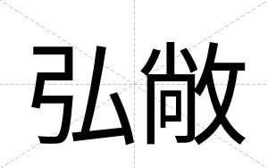 弘敞