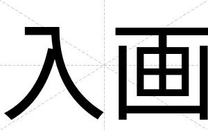 入画