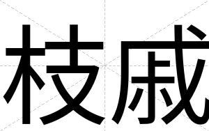 枝戚
