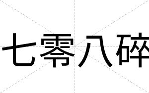 七零八碎