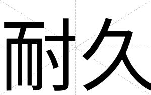 耐久