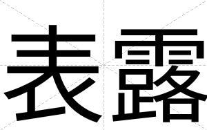 表露