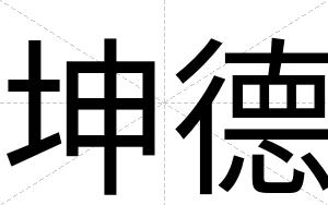 坤德