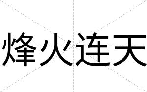 烽火连天
