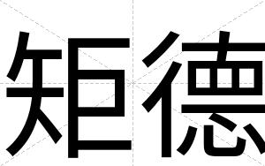 矩德
