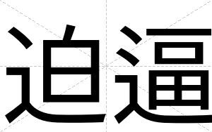 迫逼