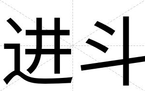 进斗