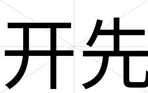 开先