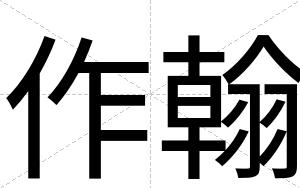 作翰