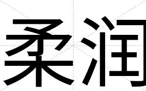 柔润