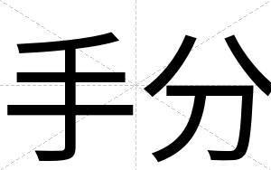 手分