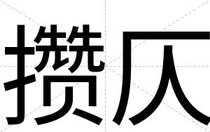 攒仄
