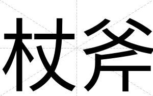 杖斧