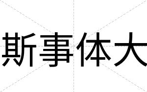 斯事体大