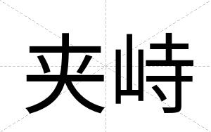 夹峙