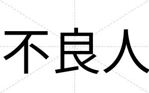 不良人