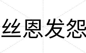 丝恩发怨