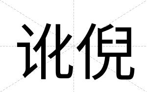 讹倪