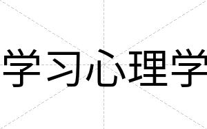 学习心理学
